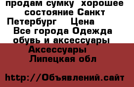 продам сумку ,хорошее состояние.Санкт-Петербург. › Цена ­ 250 - Все города Одежда, обувь и аксессуары » Аксессуары   . Липецкая обл.